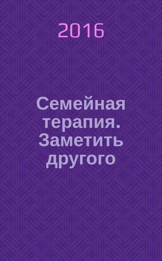Семейная терапия. Заметить другого