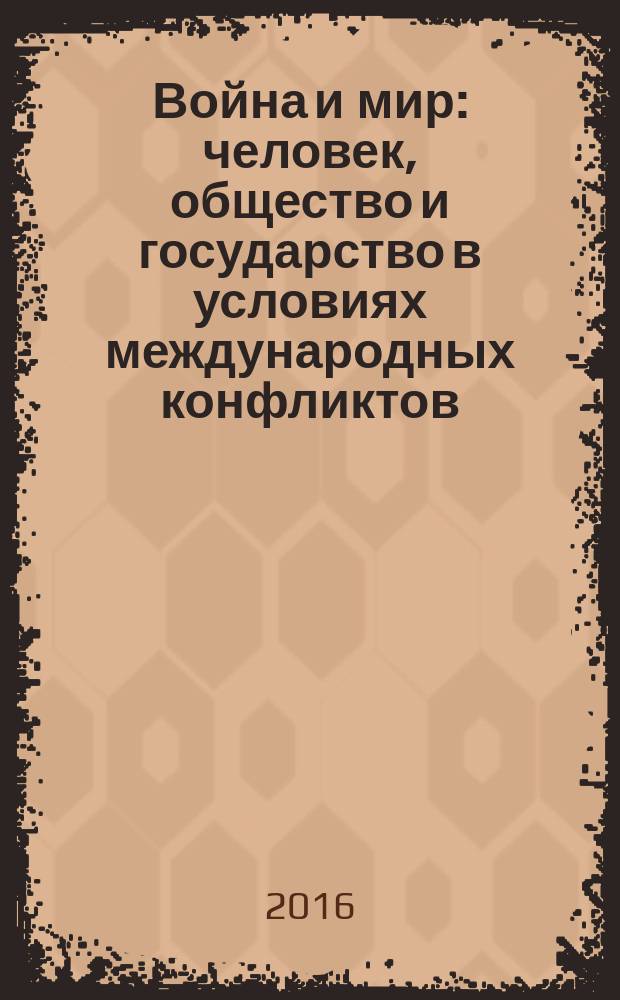 Война и мир: человек, общество и государство в условиях международных конфликтов (к 75-летию начала Великой Отечественной войны) : труды международной конференции