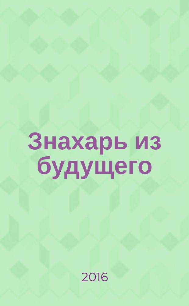 Знахарь из будущего : придворный лекарь царя