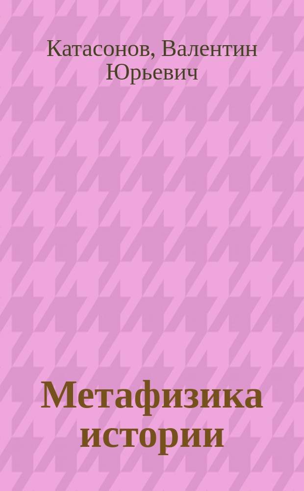 Метафизика истории