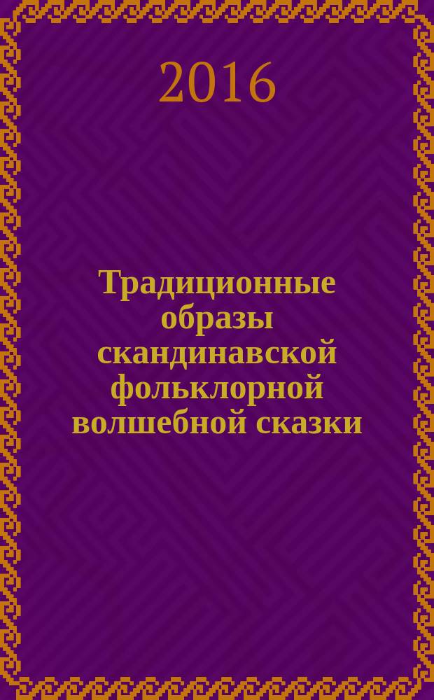 Традиционные образы скандинавской фольклорной волшебной сказки : монография