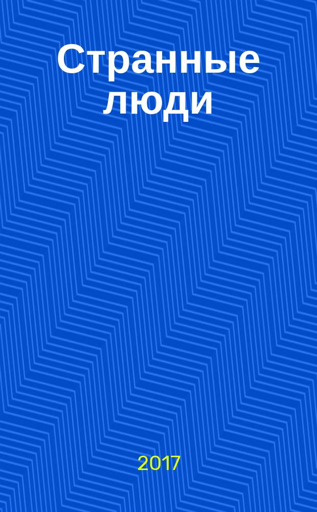 Странные люди