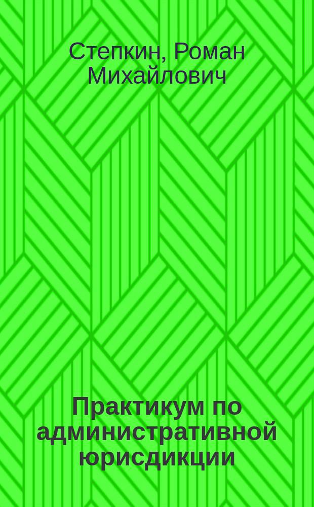 Практикум по административной юрисдикции