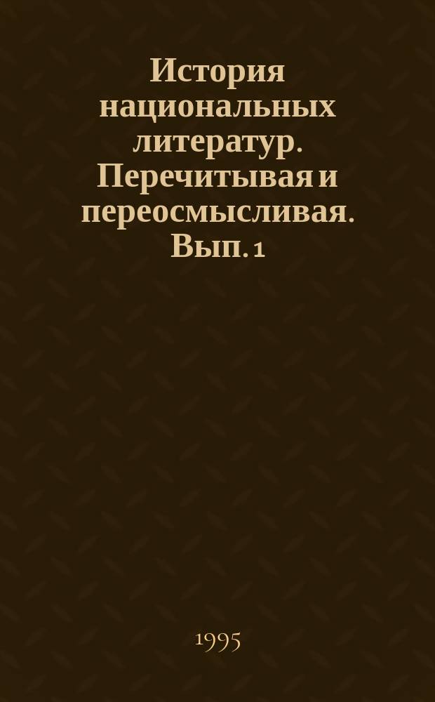 История национальных литератур. Перечитывая и переосмысливая. Вып. 1