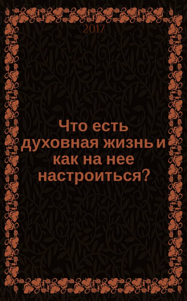 Что есть духовная жизнь и как на нее настроиться?