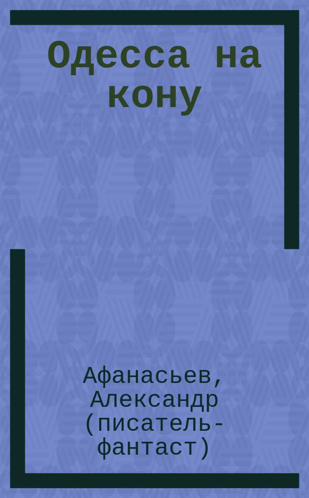 Одесса на кону