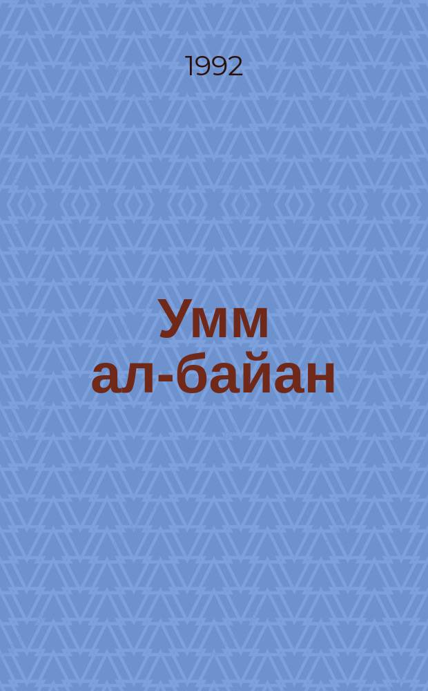 Умм ал-байан = [Основное разъяснение]