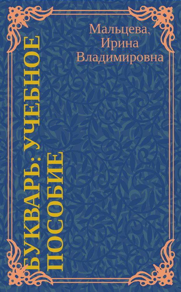 Букварь : учебное пособие : для занятий взрослых с детьми : для дошкольного возраста