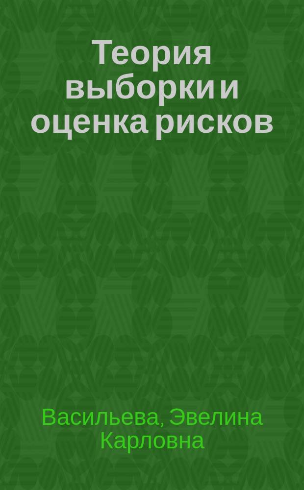 Теория выборки и оценка рисков : учебное пособие : по профилям "Бухгалтерский учет, анализ и аудит", "Статистика", "Мировая экономика", "Математические методы в экономике", "Национальная экономика", направления "Экономика"