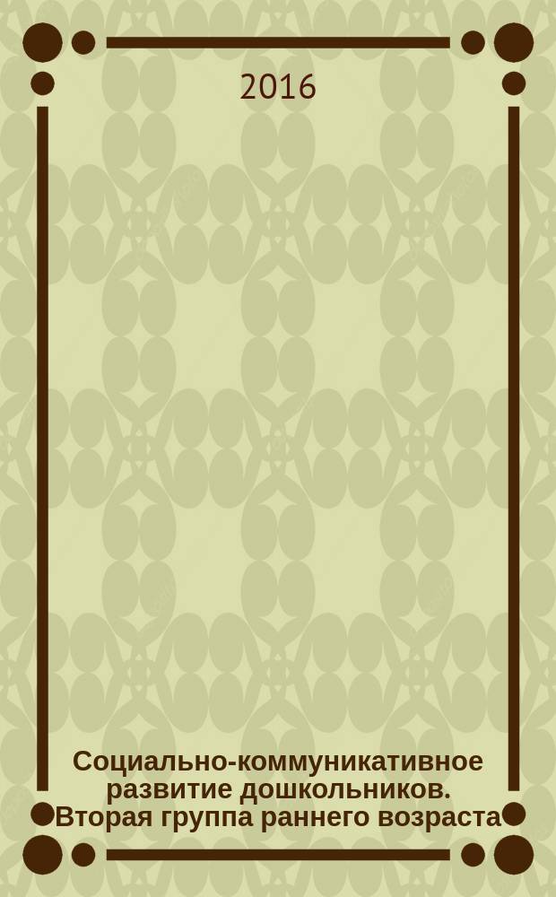 Социально-коммуникативное развитие дошкольников. Вторая группа раннего возраста : пособие : для занятий с детьми 2-3 лет