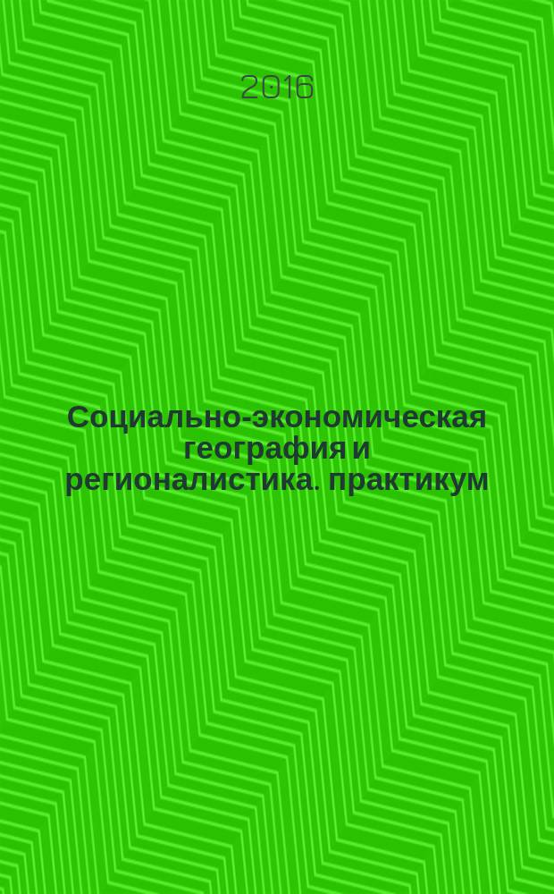 Социально-экономическая география и регионалистика. практикум