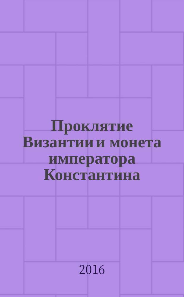 Проклятие Византии и монета императора Константина : роман