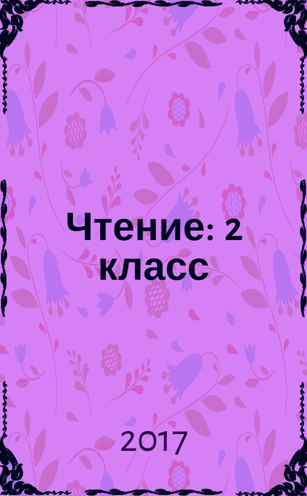 Чтение : 2 класс : учебник для общеобразовательных организаций, реализующих адаптированные основные общеобразовательные программы : предназначен для работы в классе