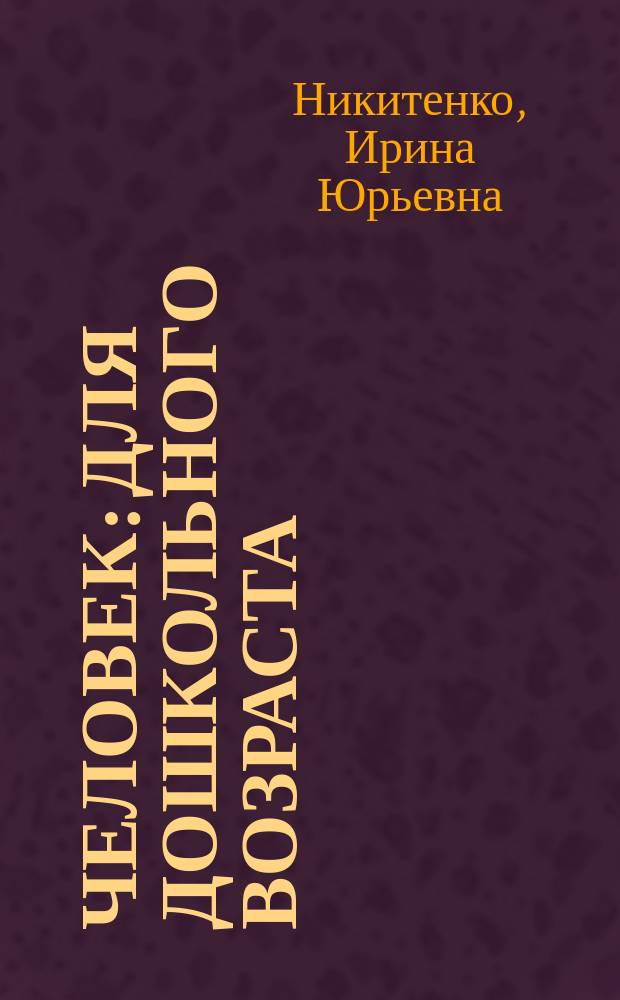 Человек : для дошкольного возраста
