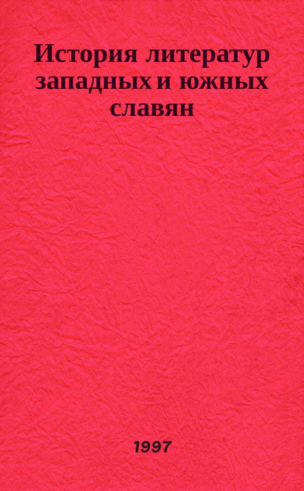 История литератур западных и южных славян : В 3 т. Т. 1 : От истоков до середины XVIII века