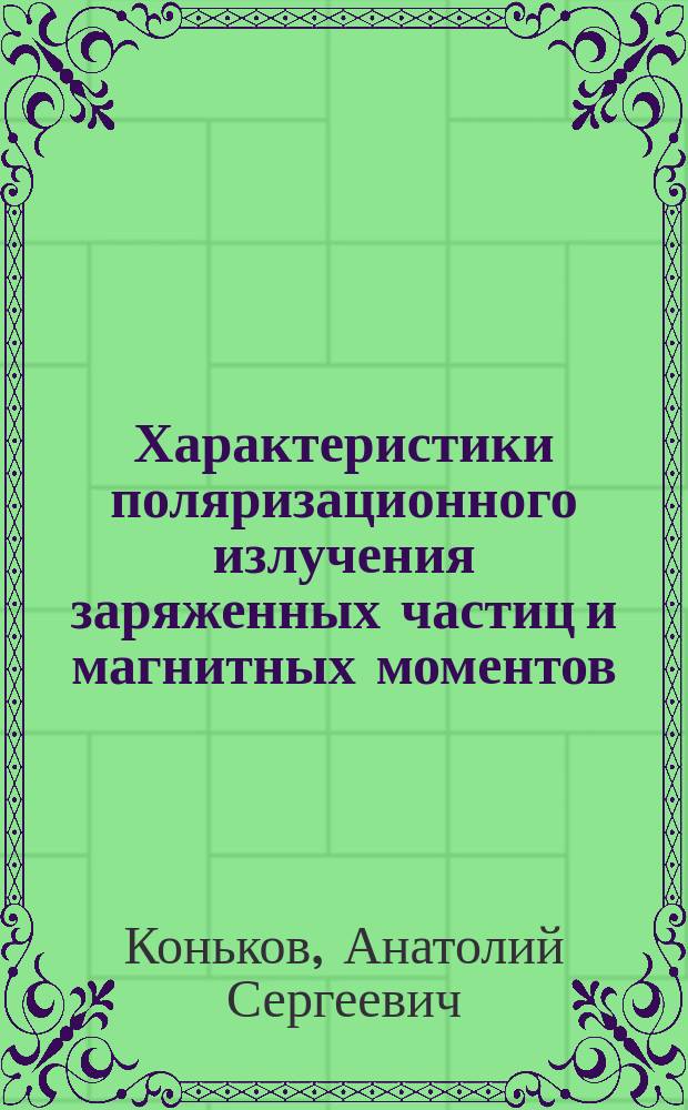 Характеристики поляризационного излучения заряженных частиц и магнитных моментов : автореферат дис. на соиск. уч. степ. кандидата физико-математических наук : специальность 01.04.16 <физика атомного ядра>
