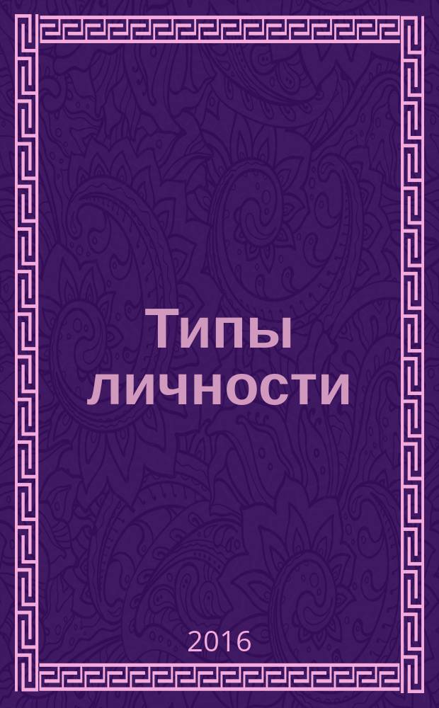 Типы личности: Юнговская типологическая модель