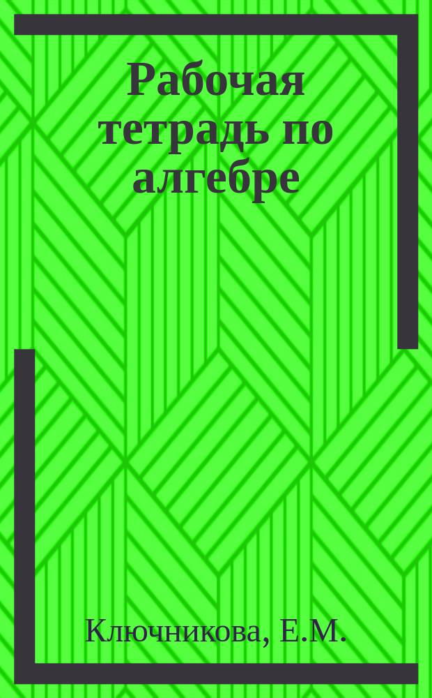 Рабочая тетрадь по алгебре: 9 класс: к учебнику А.Г. Мордковича "Алгебра. 9 класс"