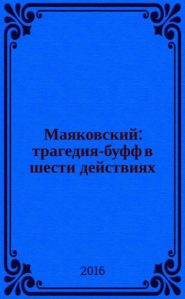 Маяковский : трагедия-буфф в шести действиях