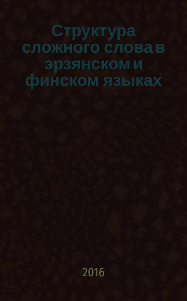 Структура сложного слова в эрзянском и финском языках (сравнительный анализ) : учебное пособие