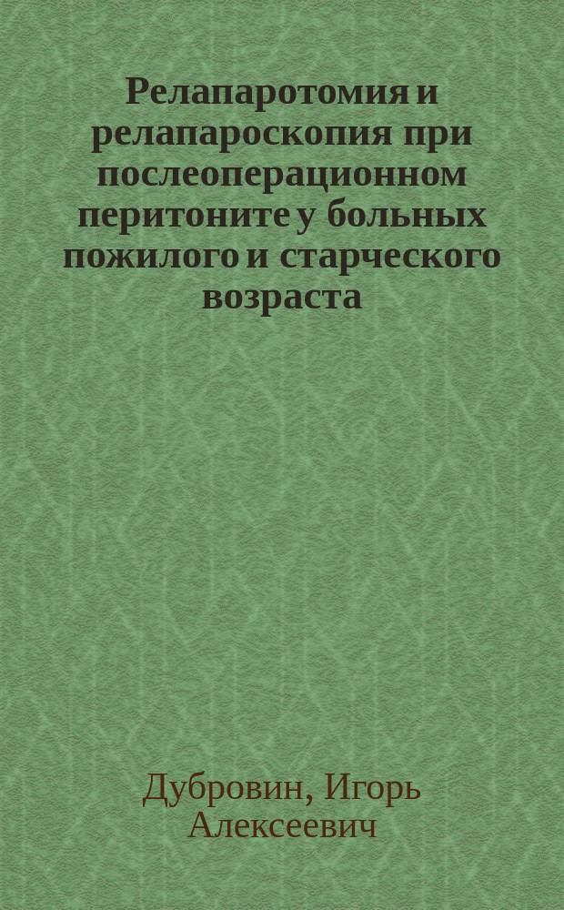 Релапаротомия и релапароскопия при послеоперационном перитоните у больных пожилого и старческого возраста : автореферат диссертации на соискание ученой степени кандидата медицинских наук : специальность 14.01.17 <Хирургия>
