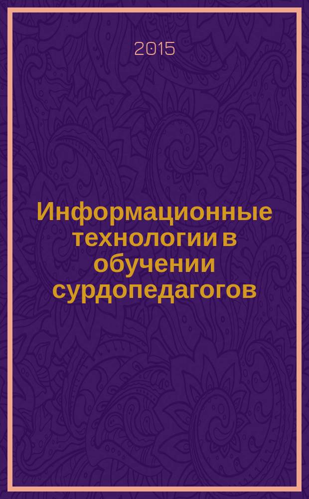 Информационные технологии в обучении сурдопедагогов : автореферат дис. на соиск. уч. степ. доктора педагогических наук : специальность 13.00.03 <коррекционная педагогика>