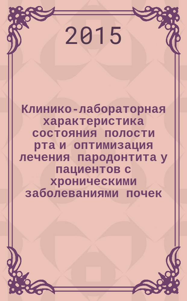 Клинико-лабораторная характеристика состояния полости рта и оптимизация лечения пародонтита у пациентов с хроническими заболеваниями почек : автореферат диссертации на соискание ученой степени кандидата медицинских наук : специальность 14.01.14 <Стоматология>