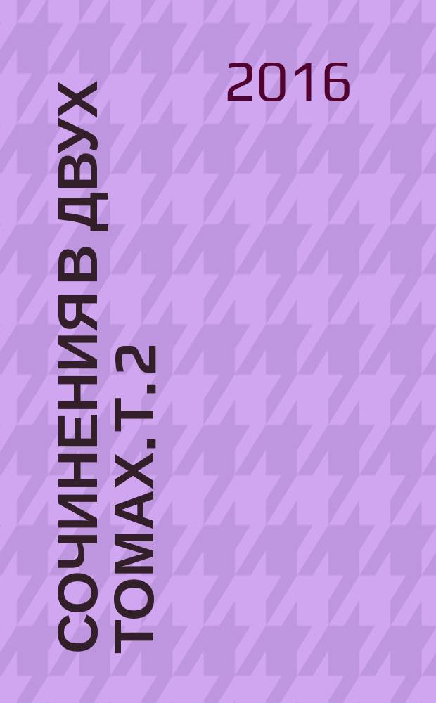 Сочинения в двух томах. Т. 2 : Записки Видока, начальника Парижской тайной полиции