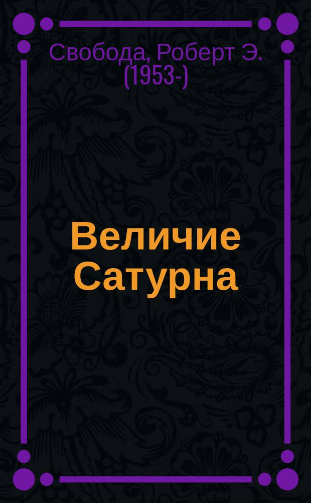 Величие Сатурна : целительный миф