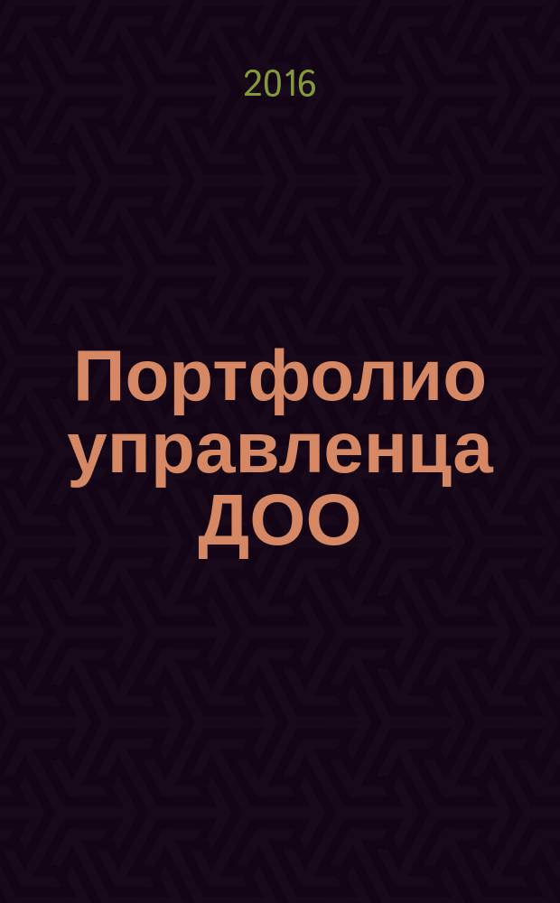 Портфолио управленца ДОО : конструктор, технология формирования, модели, шаблоны, примеры
