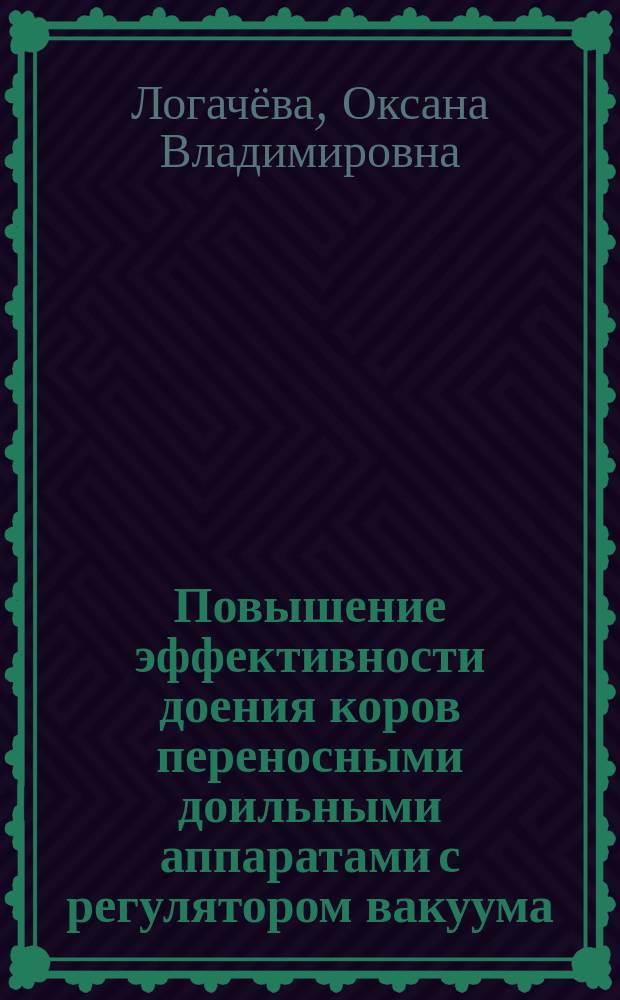 Повышение эффективности доения коров переносными доильными аппаратами с регулятором вакуума : автореферат диссертации на соискание ученой степени кандидата технических наук : специальность 05.20.01 <Технологии и средства механизации сельского хозяйства>