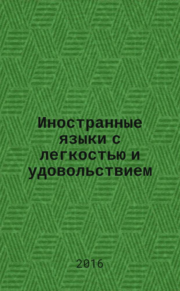 Иностранные языки с легкостью и удовольствием : приемы саморегуляции для быстрого усвоения знаний