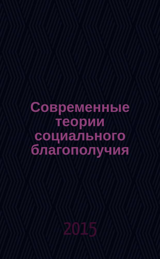 Современные теории социального благополучия : учебное пособие : для студентов, обучающихся в различных формах (очной, заочной, очно-заочной) с применением дистанционных технологий, направление "Социальная работа", профиль "Социальная работа с молодежью"