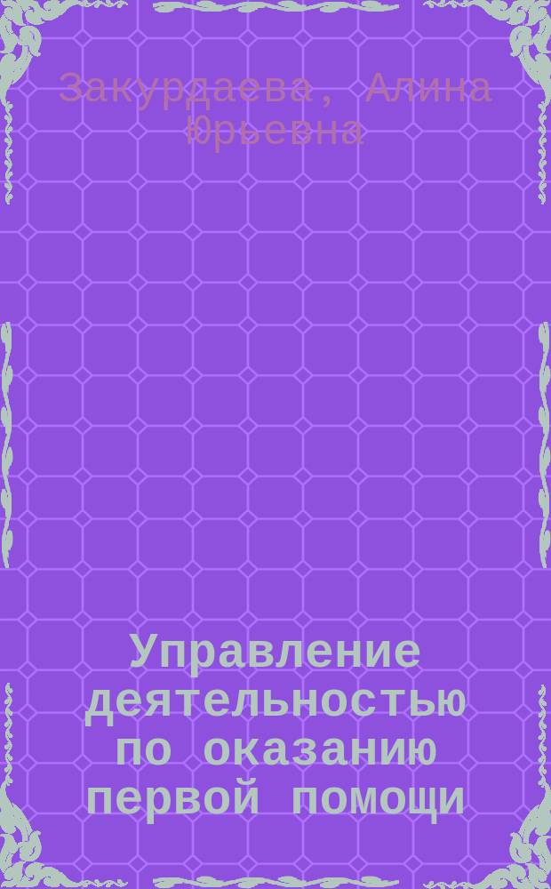 Управление деятельностью по оказанию первой помощи: административно-правовой аспект : автореферат диссертации на соискание ученой степени кандидата юридических наук : специальность 12.00.14 <Административное право; административный процесс>