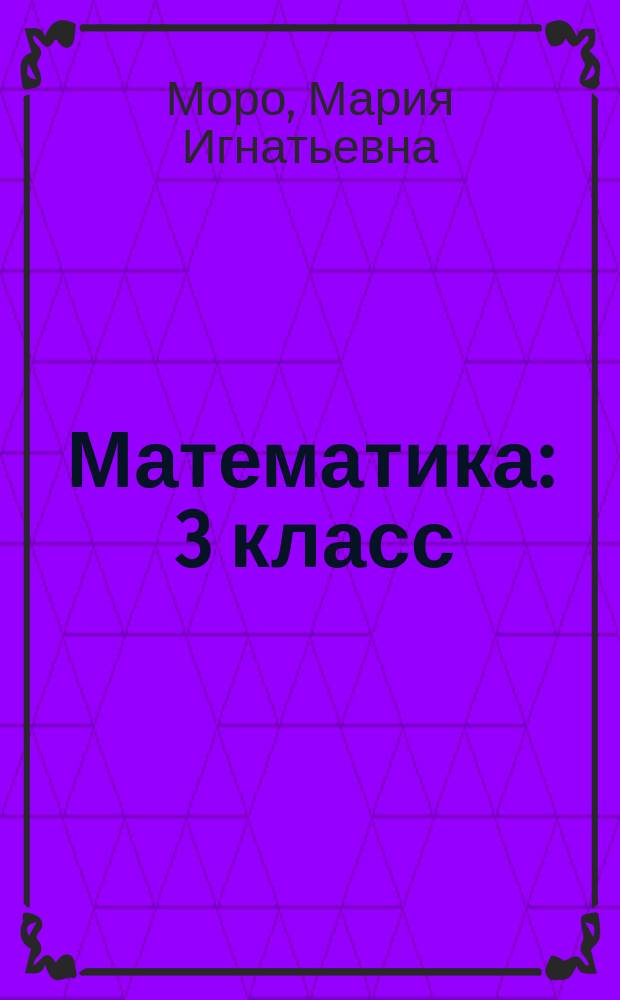 Математика : 3 класс : учебник для общеобразовательных организаций : в 2 ч