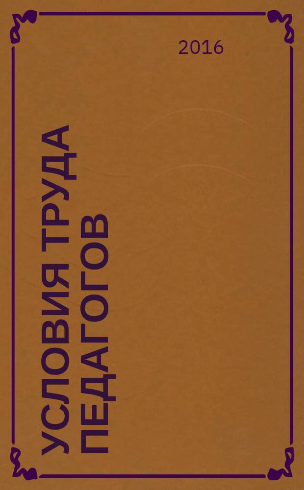 Условия труда педагогов: хронометрический и социологический анализ