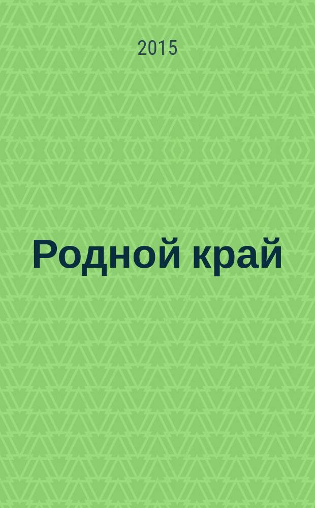 Родной край : стихи