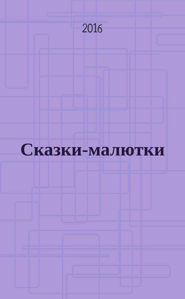 Сказки-малютки : развитие речи : 3-5 лет : для занятий взрослыми с детьми (текст читают взрослые)