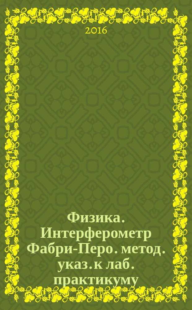 Физика. Интерферометр Фабри-Перо. метод. указ. к лаб. практикуму