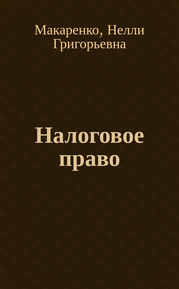 Налоговое право : учебно-методическое пособие : для студентов, аспирантов и преподавателей юридических учебных заведений