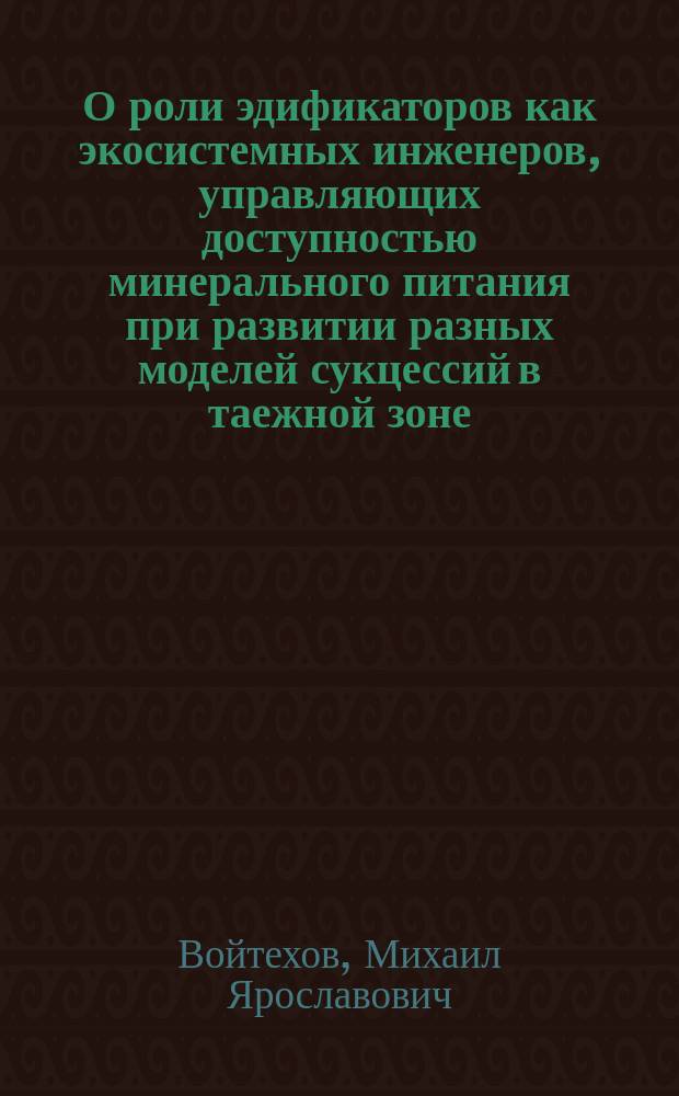 О роли эдификаторов как экосистемных инженеров, управляющих доступностью минерального питания при развитии разных моделей сукцессий в таежной зоне