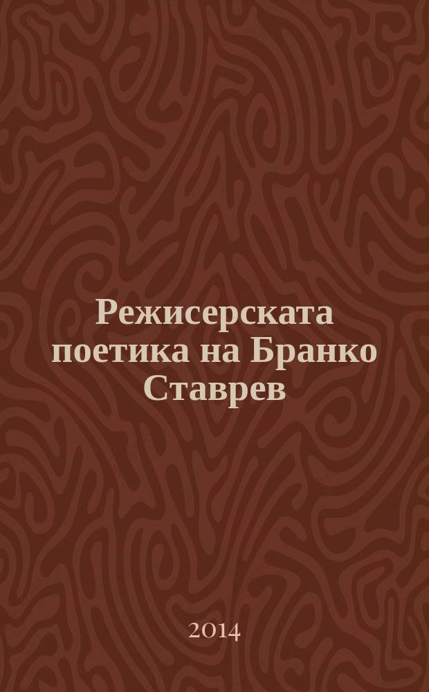 Режисерската поетика на Бранко Ставрев = Режиссерская поэтика Бранко Ставрева