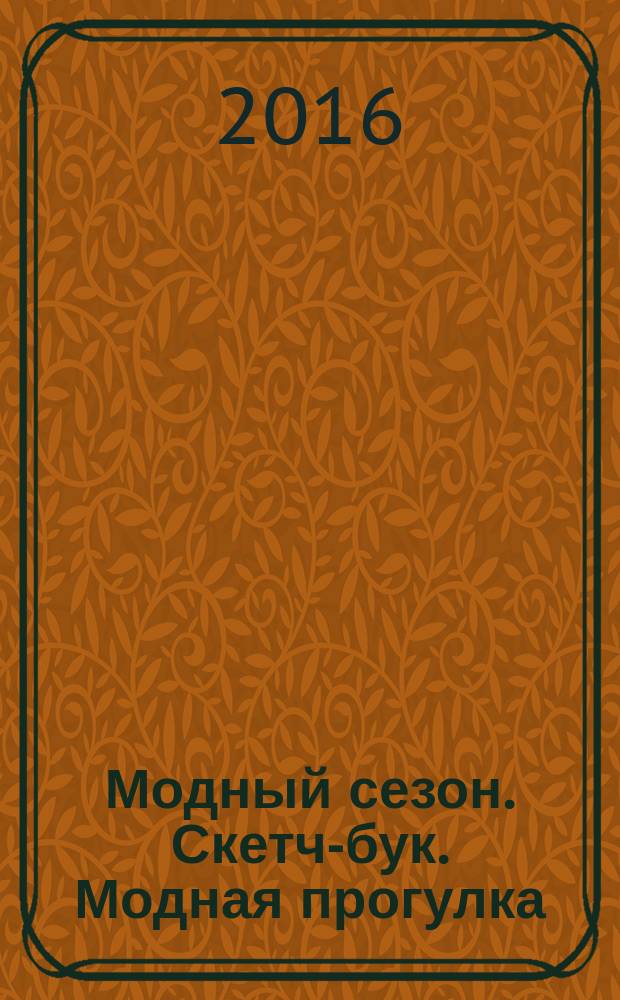 Модный сезон. Скетч-бук. Модная прогулка