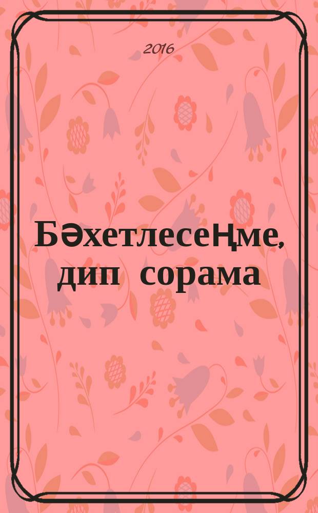 Бәхетлесеңме, дип сорама : хикәяләр = Счастлива ли ты?