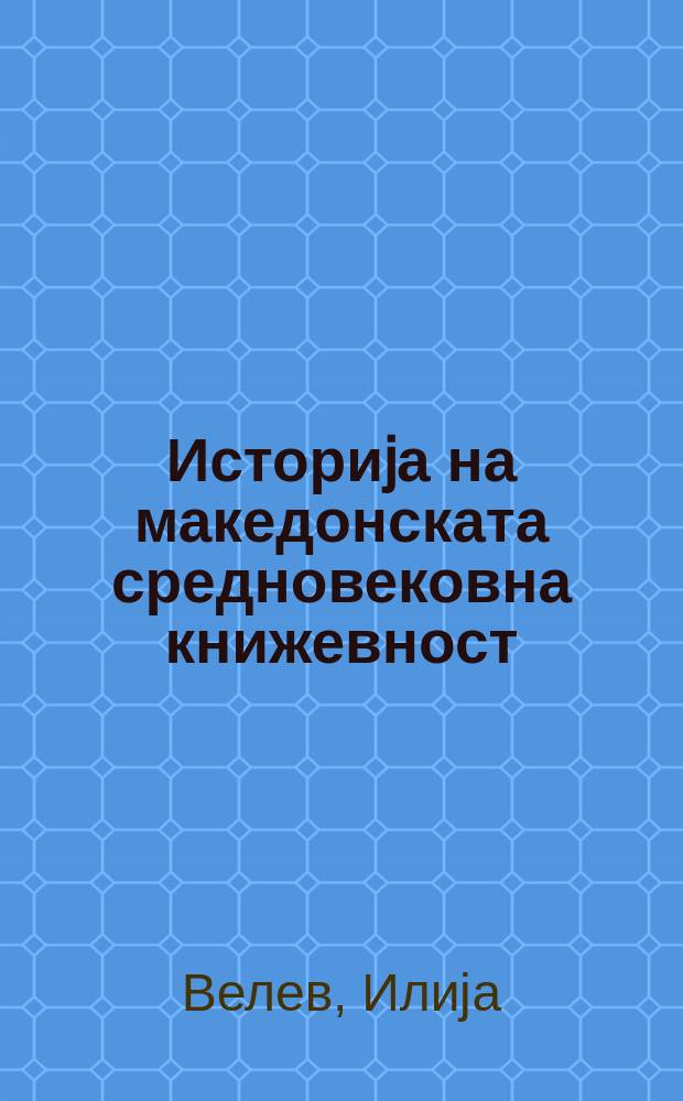 Историjа на македонската средновековна книжевност (IX-XIV век) = История македонской средневековой литературы (9-14 вв.)