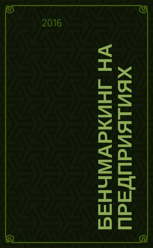 Бенчмаркинг на предприятиях : учебное пособие