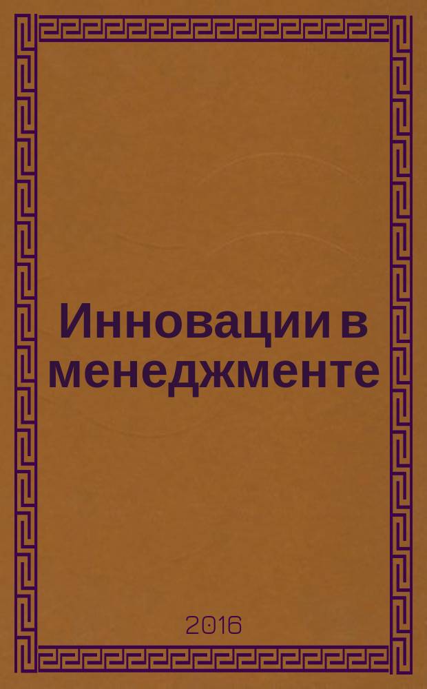 Инновации в менеджменте : учебное пособие