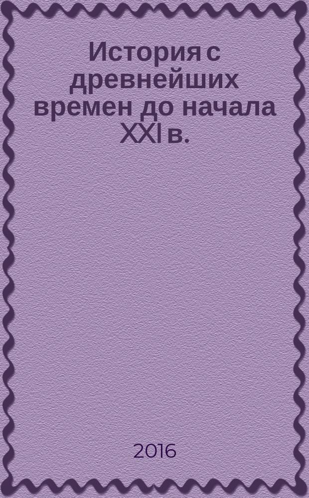 История с древнейших времен до начала XXI в. : учебное пособие для самостоятельной работы студентов заочной формы обучения