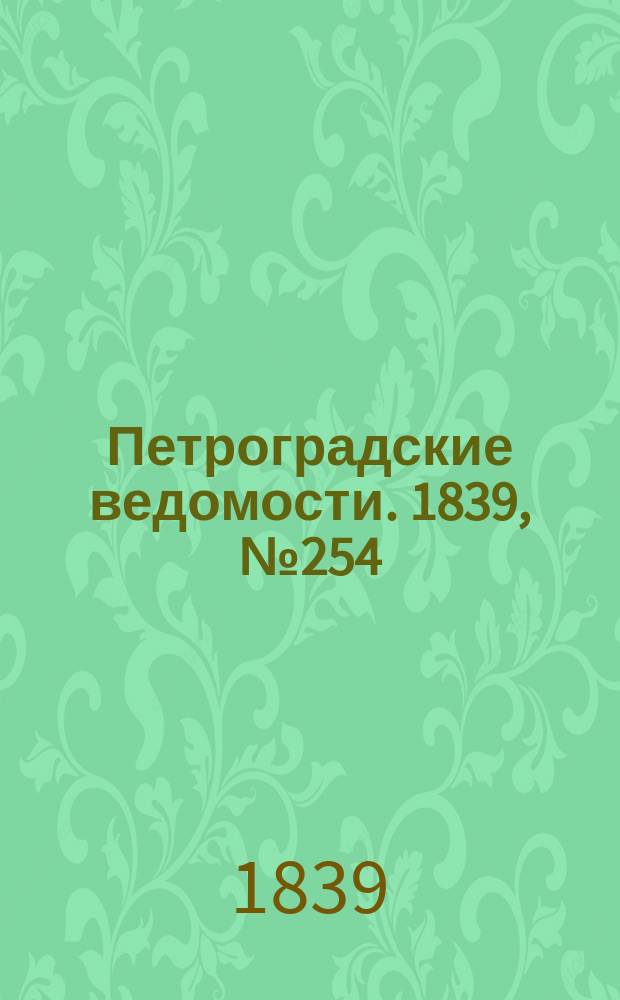 Петроградские ведомости. 1839, № 254 (5 нояб.)