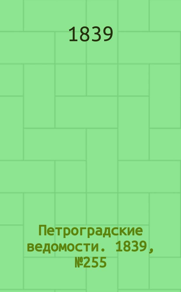 Петроградские ведомости. 1839, № 255 (7 нояб.)